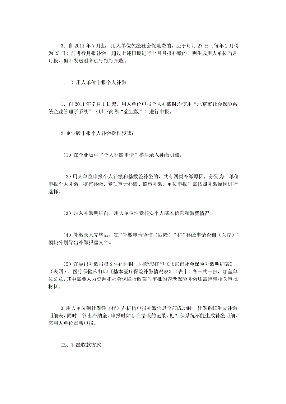 北京人保局关于对用人单位欠缴社会保险费加收滞纳金有_第2页