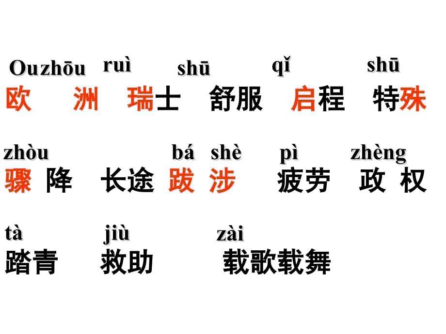 2014人教版语文三下《燕子专列》课件_第5页