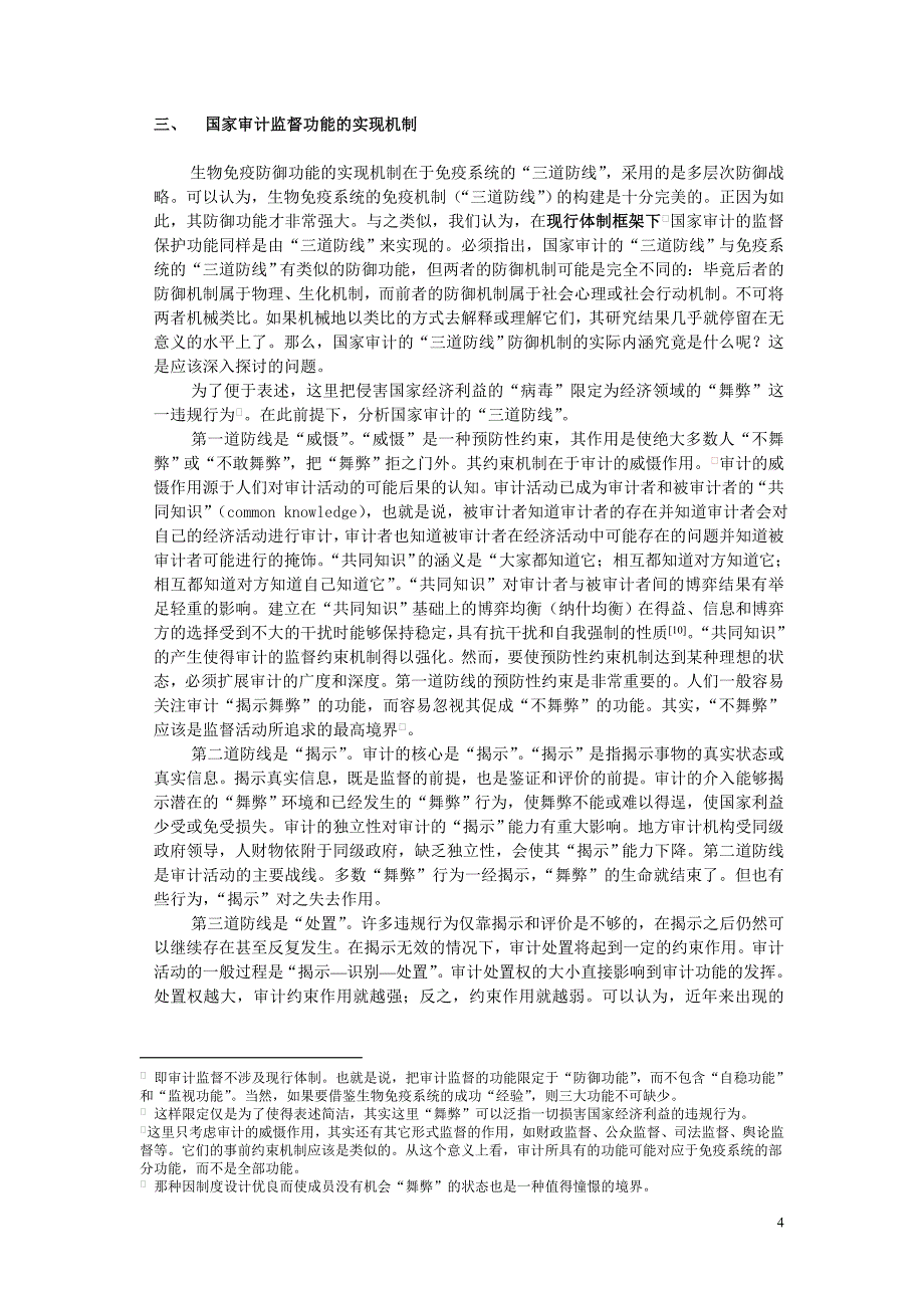 基于免疫原理的国家审计监督机制构建研究_第4页