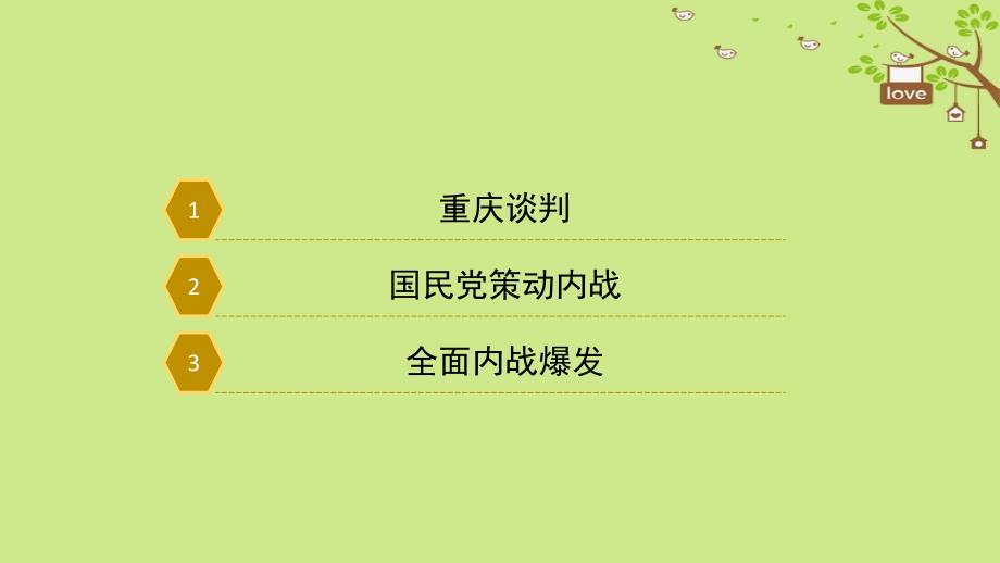 2017八年级历史上册 18《全面内战的爆发》课件 北师大版_第3页