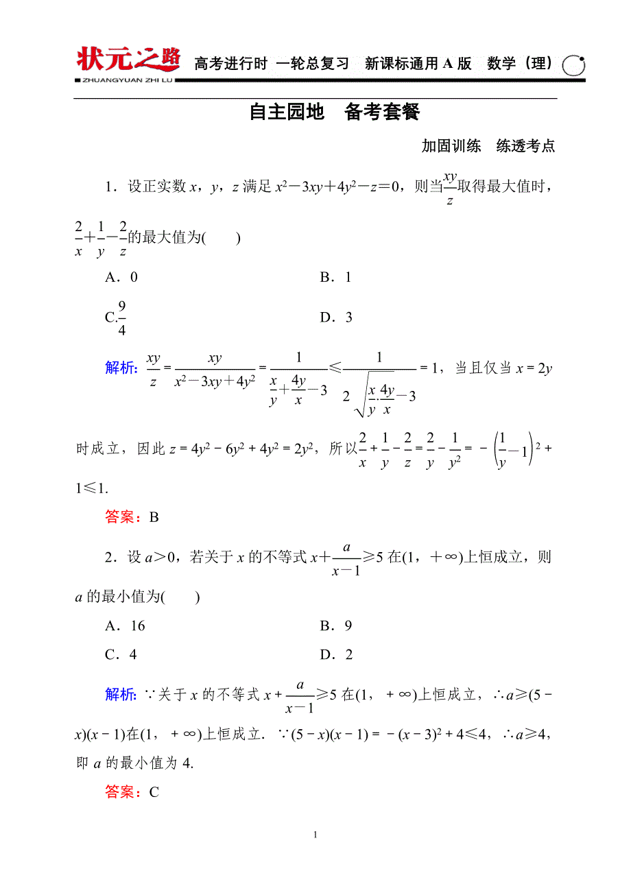 《状元之路》2016届高考数学理新课标A版一轮总复习 6-4_第1页