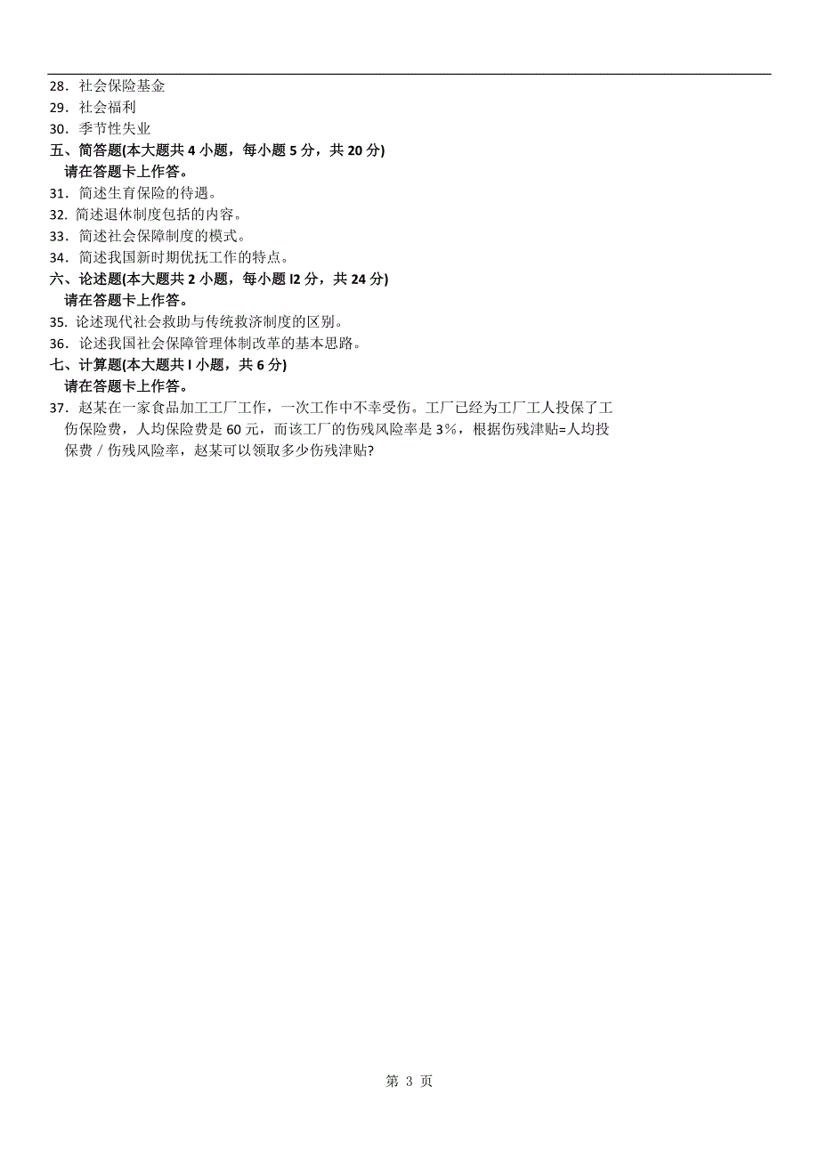 全国2015年04月自学考试00071《社会保障概论》历年真题_第3页