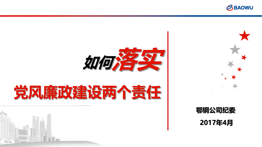 如何落实党风廉政建设两个责任_第1页