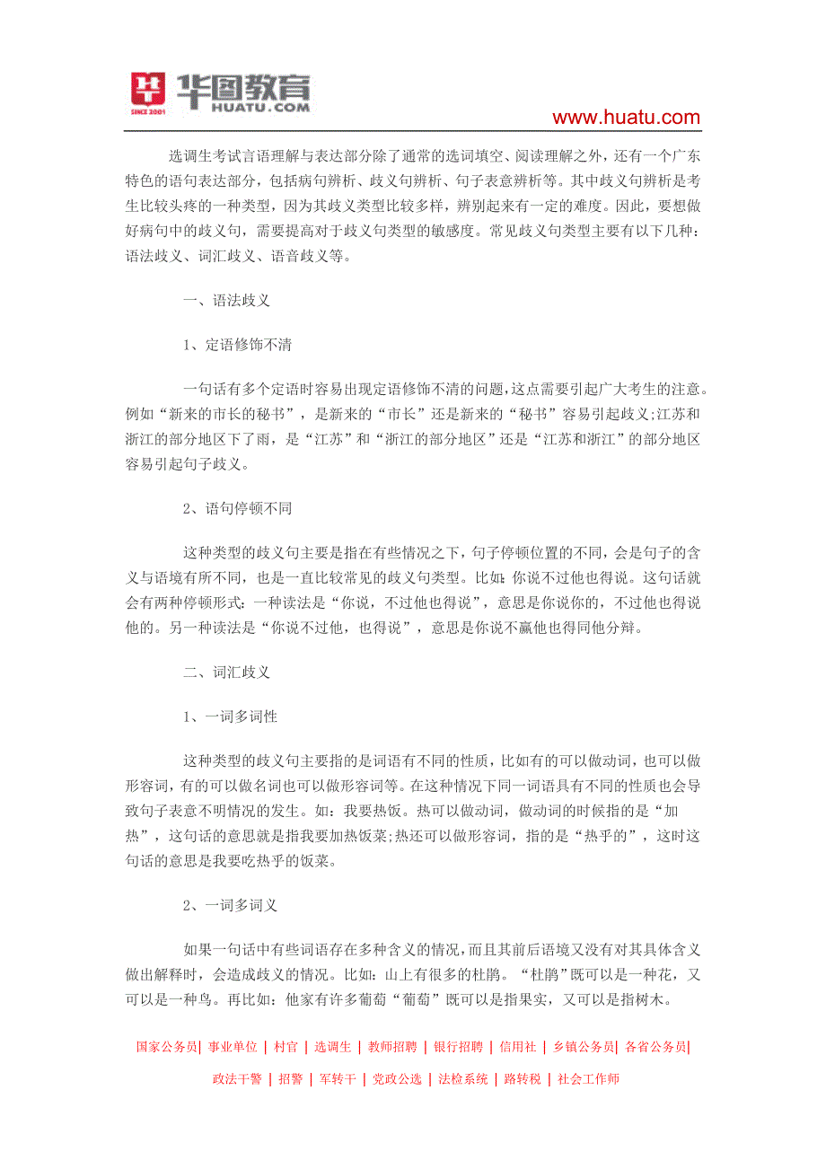 2015年河南选调生考试行测答题技巧：歧义句辨析题_第1页