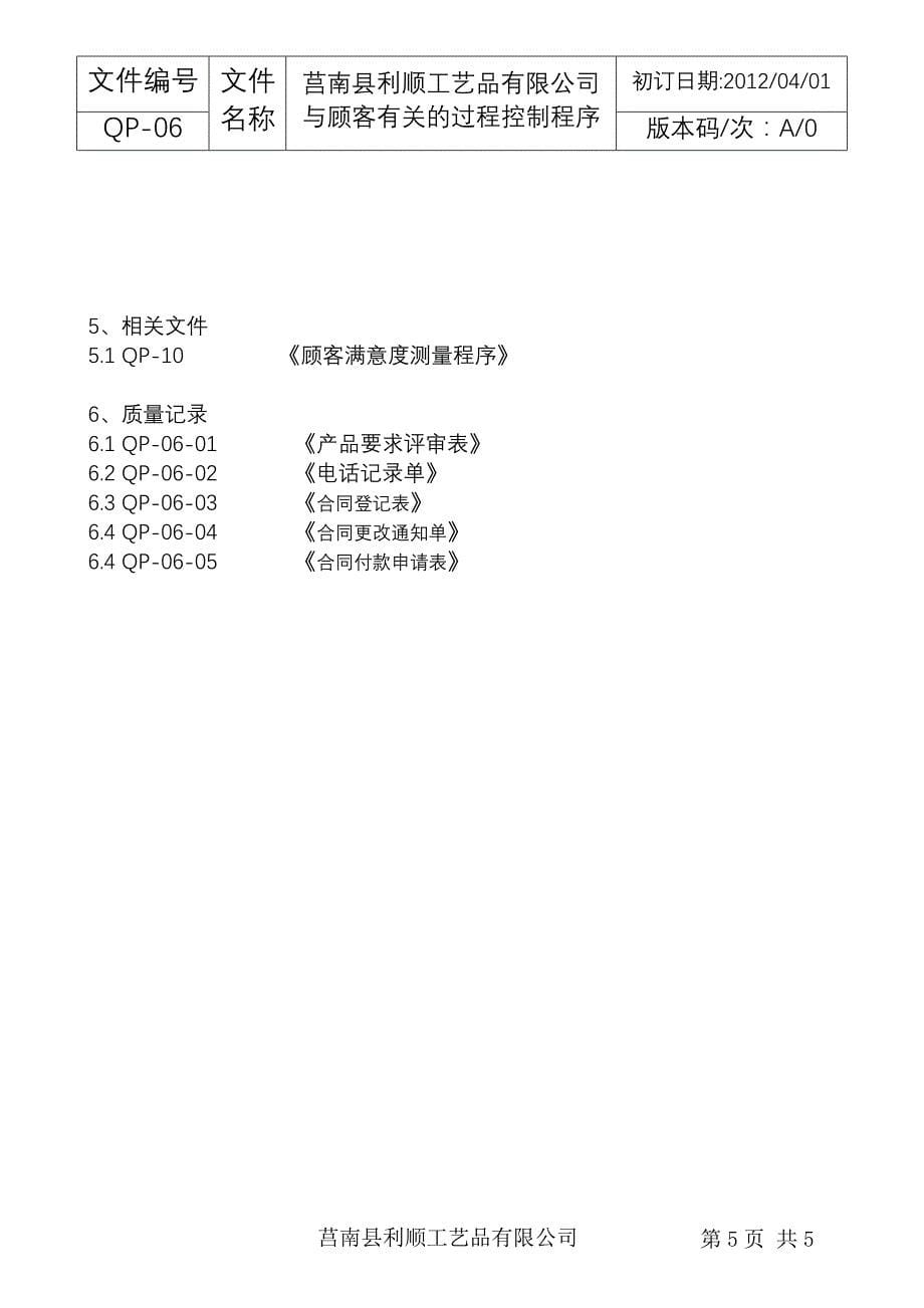 QP-06 与顾客有关的过程控制程序_第5页