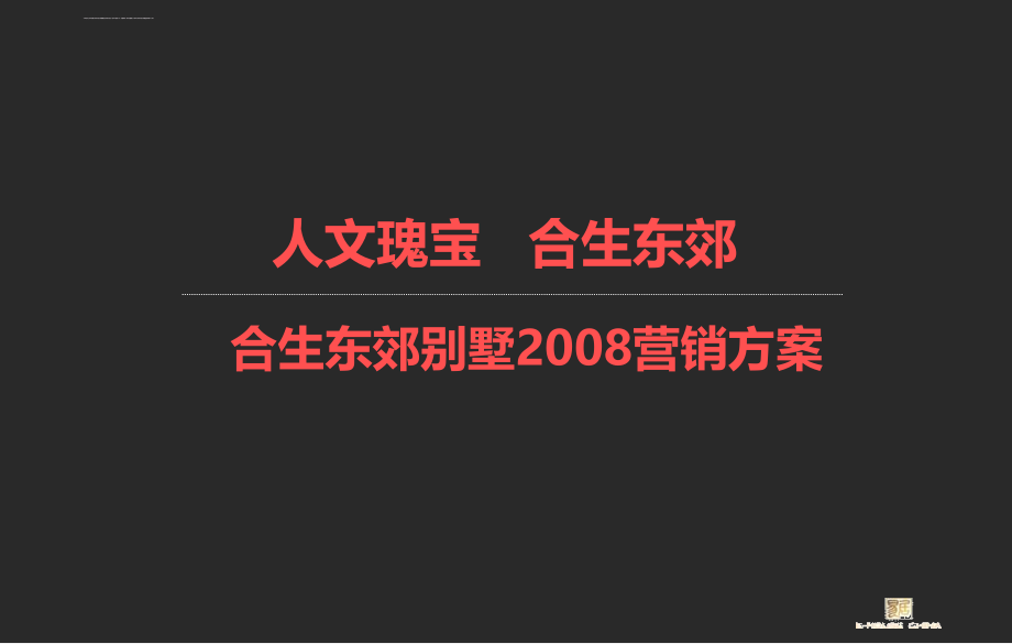 2008上海合生东郊别墅营销策略ppt培训课件_第1页