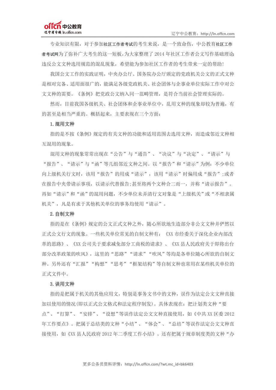 2015年社区工作者公文写作基础理论：违反公文文种选用规范的混乱现象_第1页