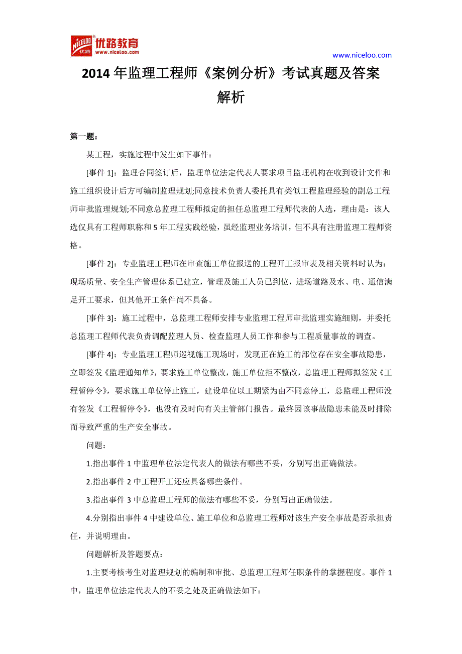 2014年监理工程师《案例分析》真题及答案解析_第1页