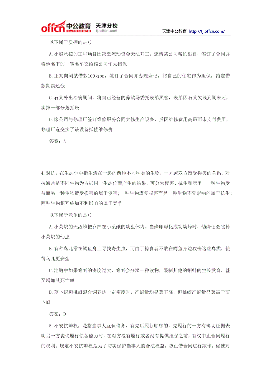 2014年天津事业单位考试职业能力测试：判断推理之定义判断专项练习第四期_第2页