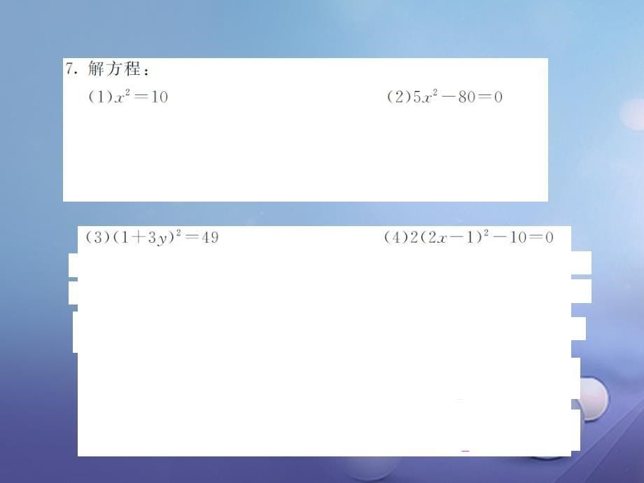 2017年秋九年级数学上册2.2.1配方法第1课时直接开平方法习题课件新版湘教版_第5页