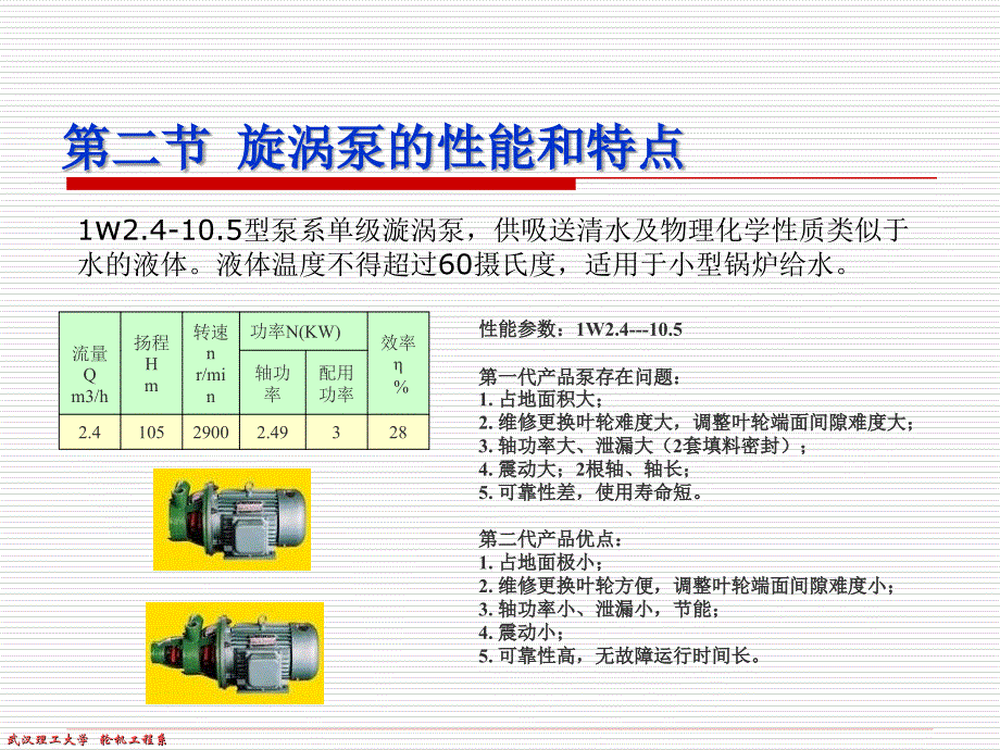 【交通运输】第二节  旋涡泵的性能和特点_第2页