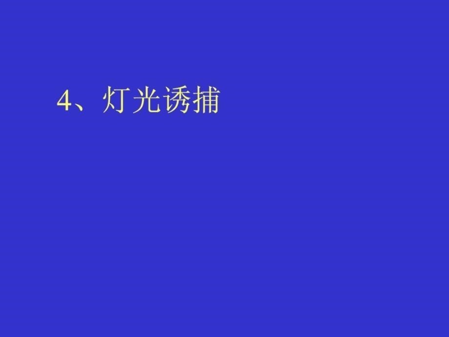 [优质文档]无机农业生态工程_第5页