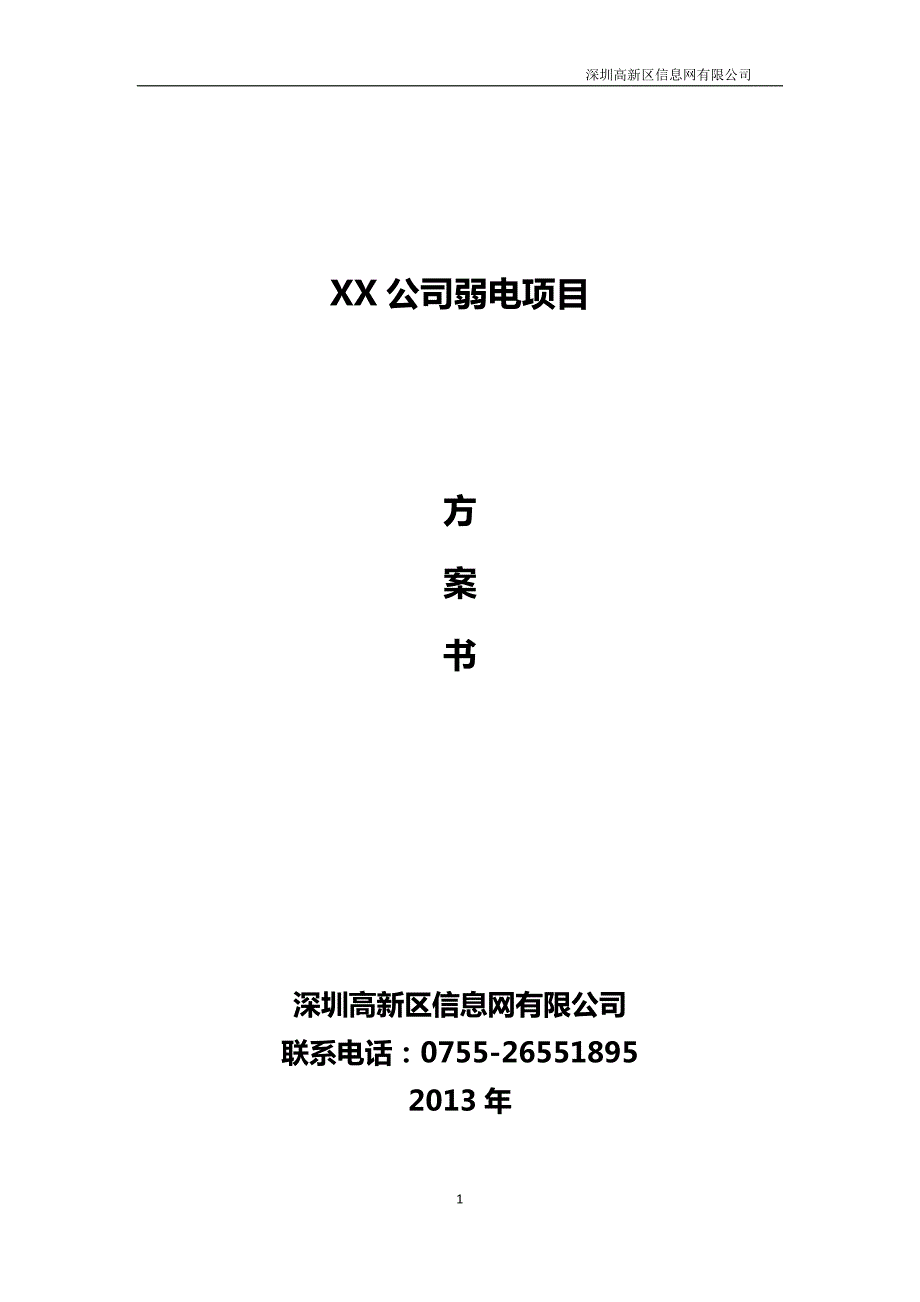 无线覆盖门禁监控弱电方案_第1页