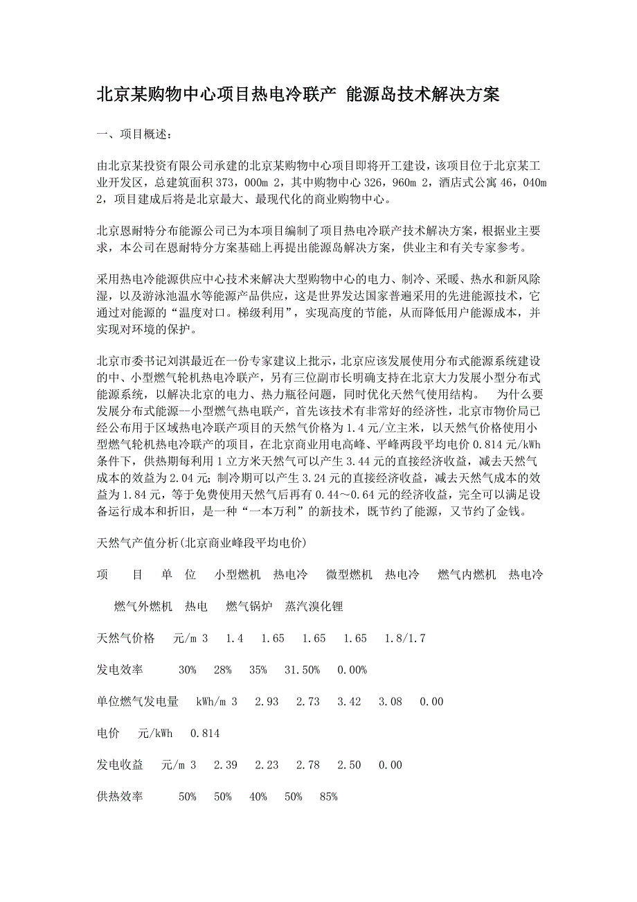 北京某购物中心项目热电冷联产 能源岛技术解决方案_第1页