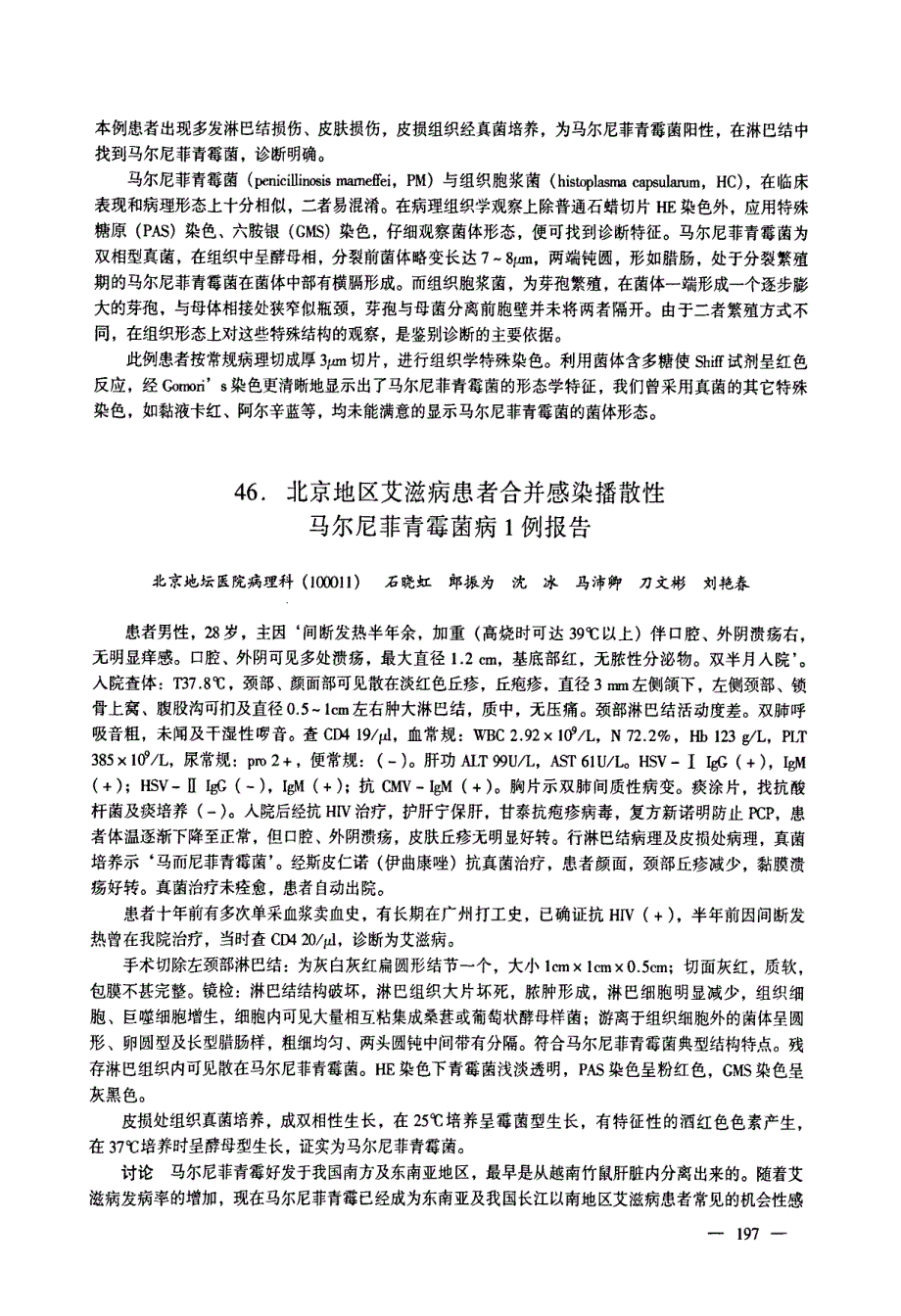 北京地区艾滋病患者合并感染播散性马尔尼菲青霉菌病1例报告_第1页