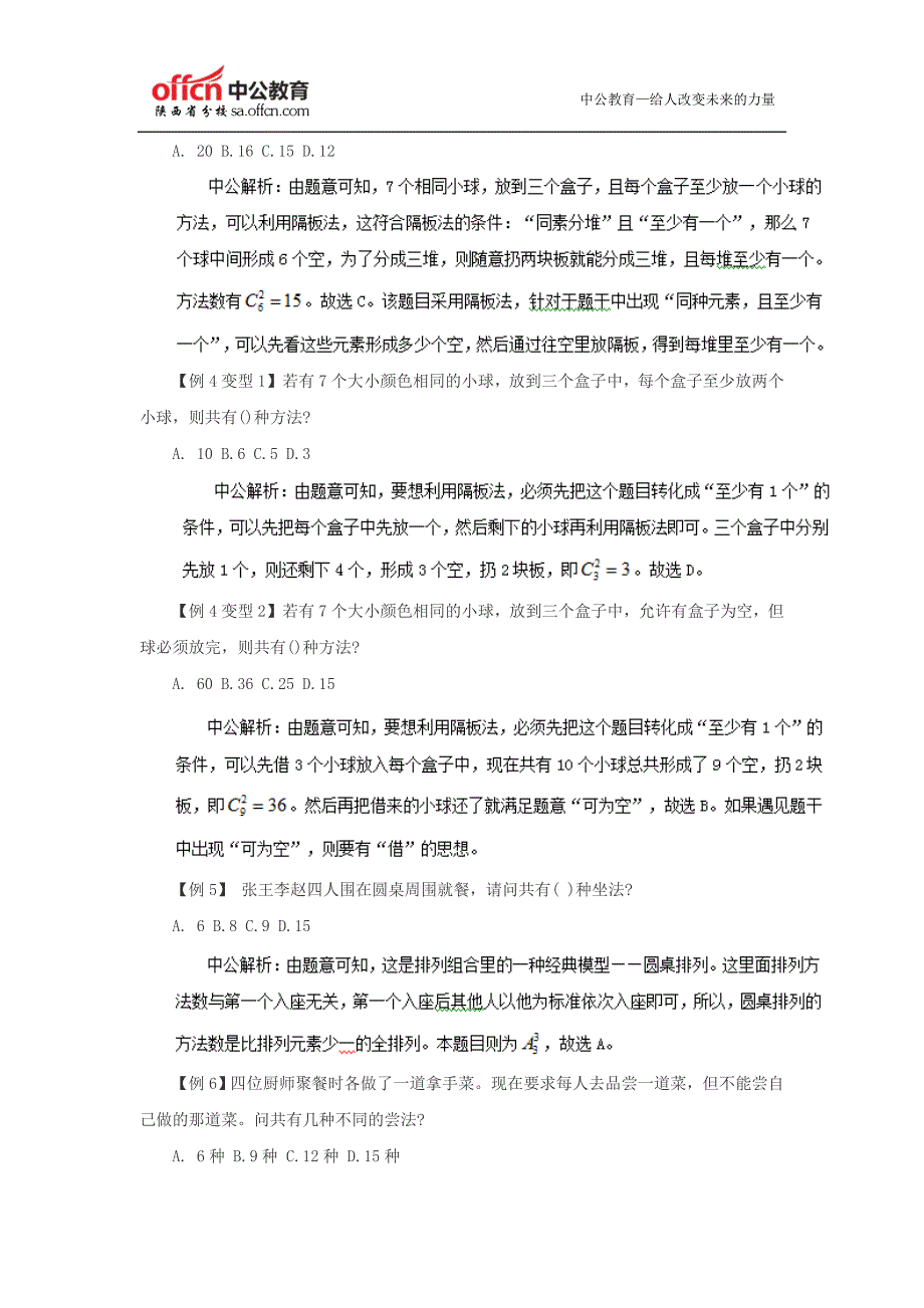 2015年陕西公务员考试行测高分技巧之速解排列组合_第2页