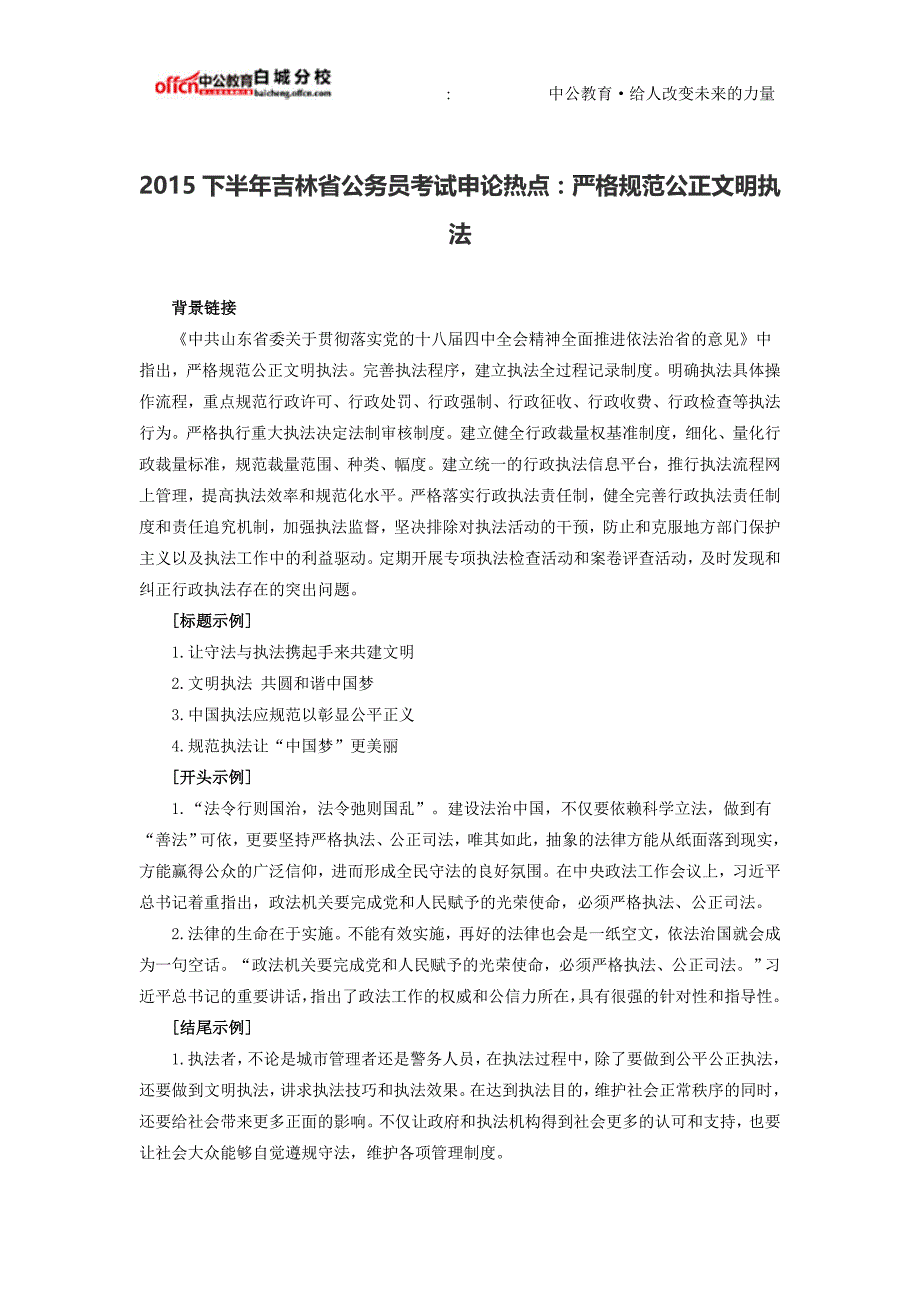2015下半年吉林省公务员考试申论热点：严格规范公正文明执法_第1页