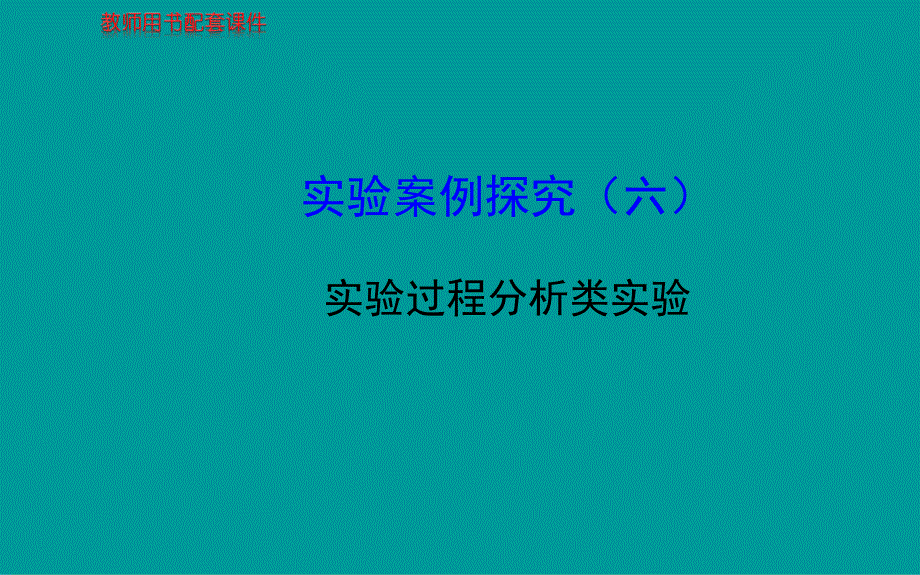 2014届高考生物一轮复习金榜课件(知识概览+主干回顾+核心归纳)：(六)实验过程分析类实验 (共30张PPT)_第1页