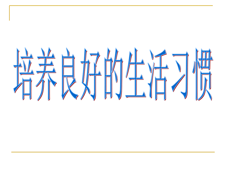 培养良好的习惯 班会_第3页