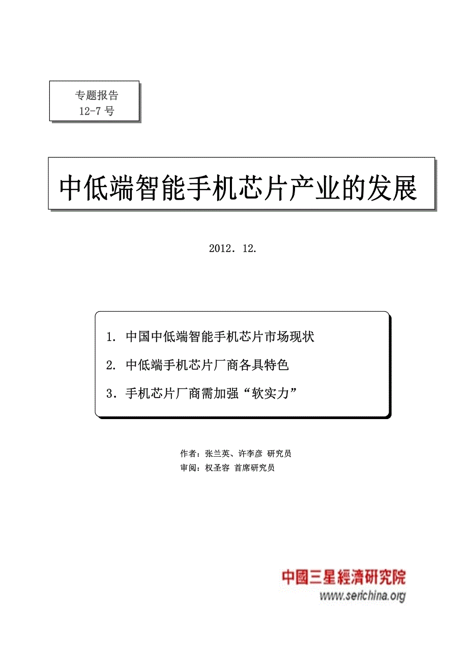 中低端智能手机芯片产业的发展_第1页