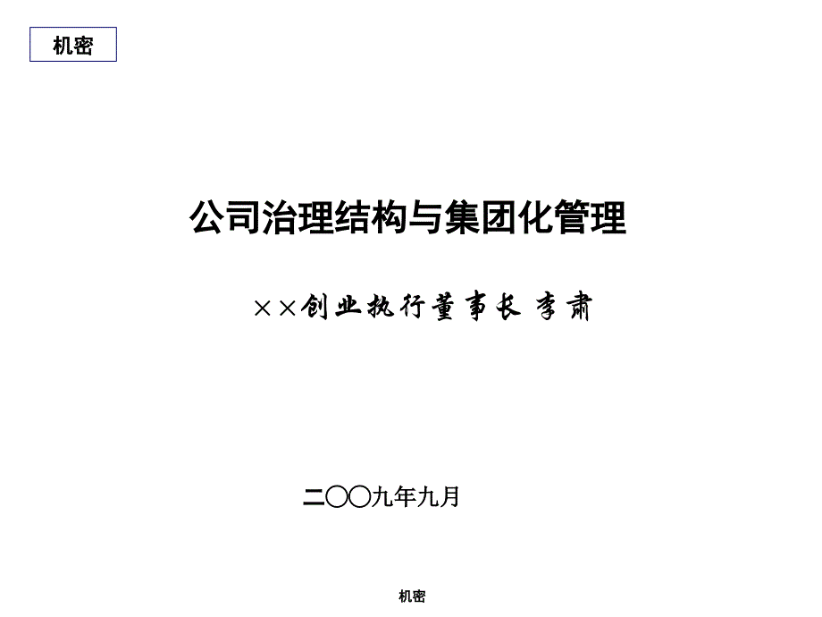 创业-公司治理结构与集团化管理200309_第1页