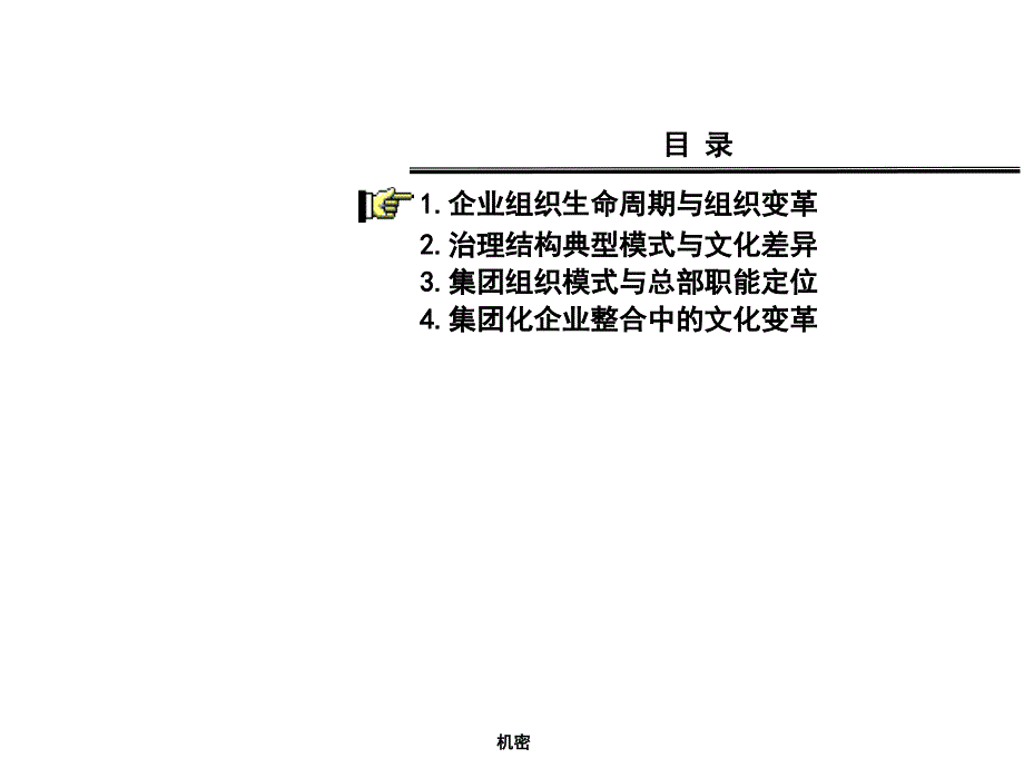 创业-公司治理结构与集团化管理200309_第2页