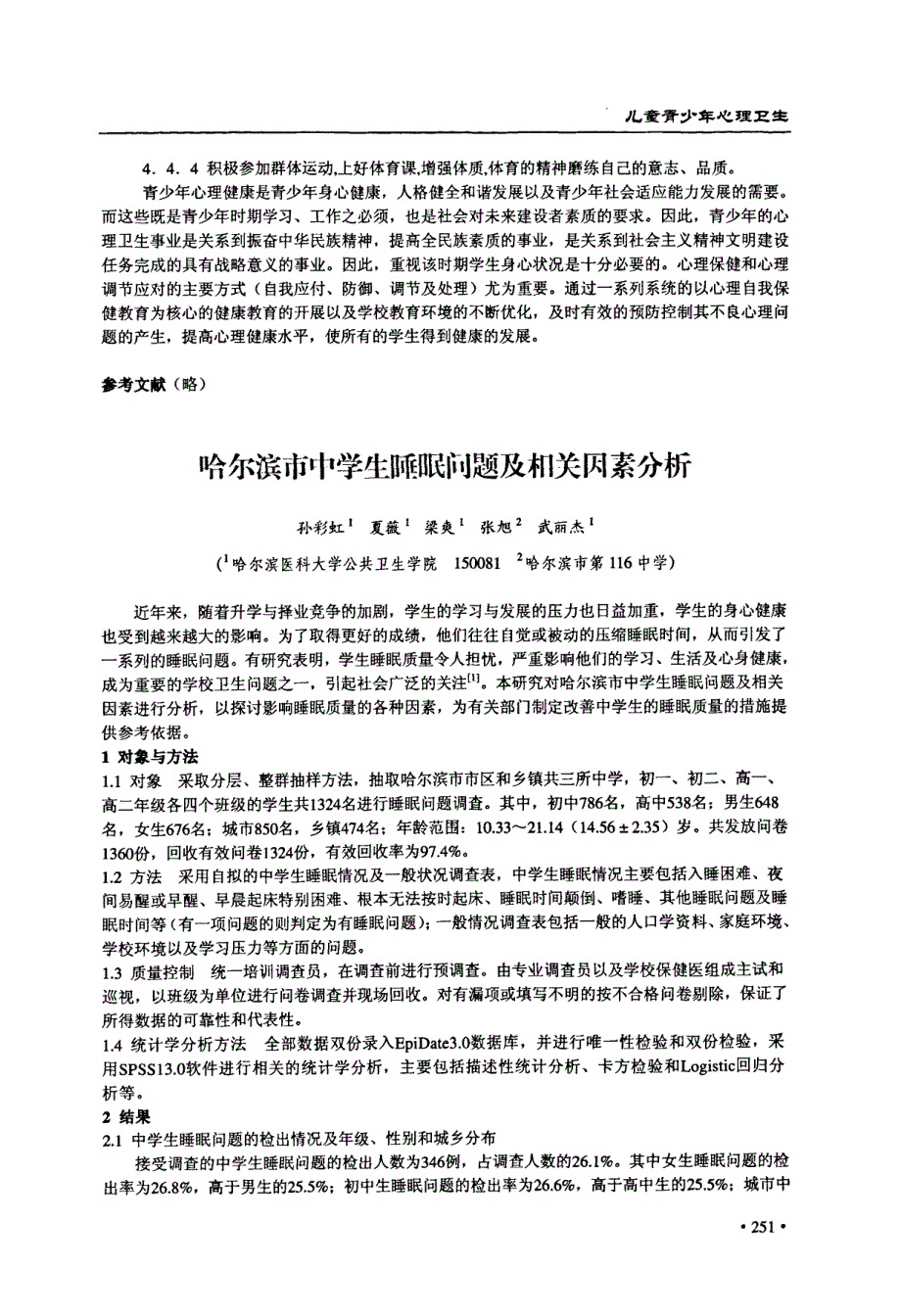 哈尔滨市中学生睡眠问题及相关因素分析_第1页