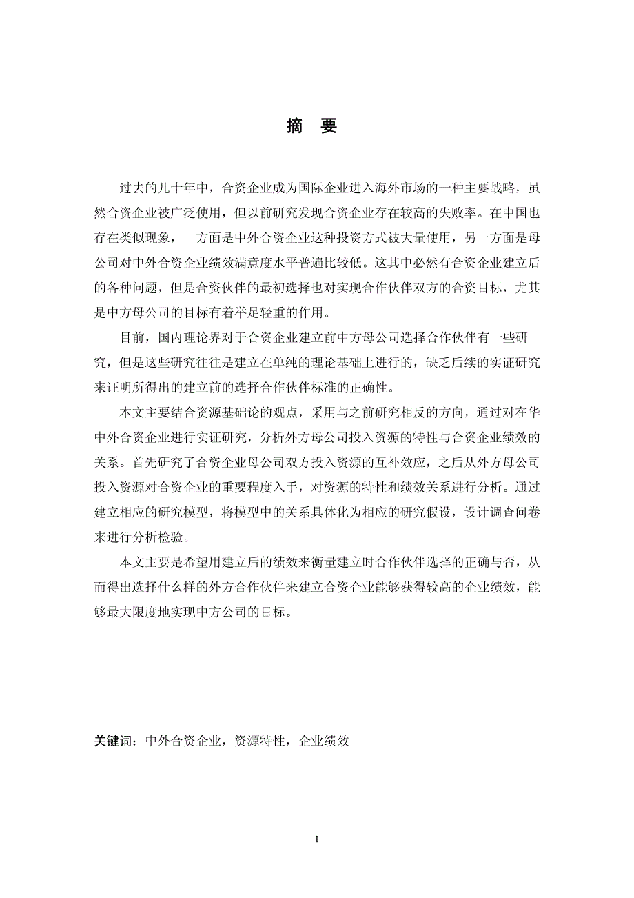 外方母公司投入资源的特性与中外合资企业绩效的关系_第2页