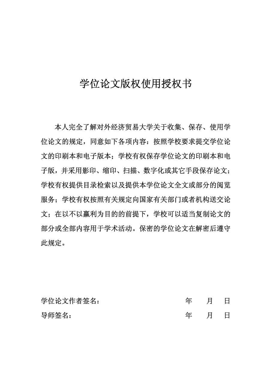 外方母公司投入资源的特性与中外合资企业绩效的关系_第5页