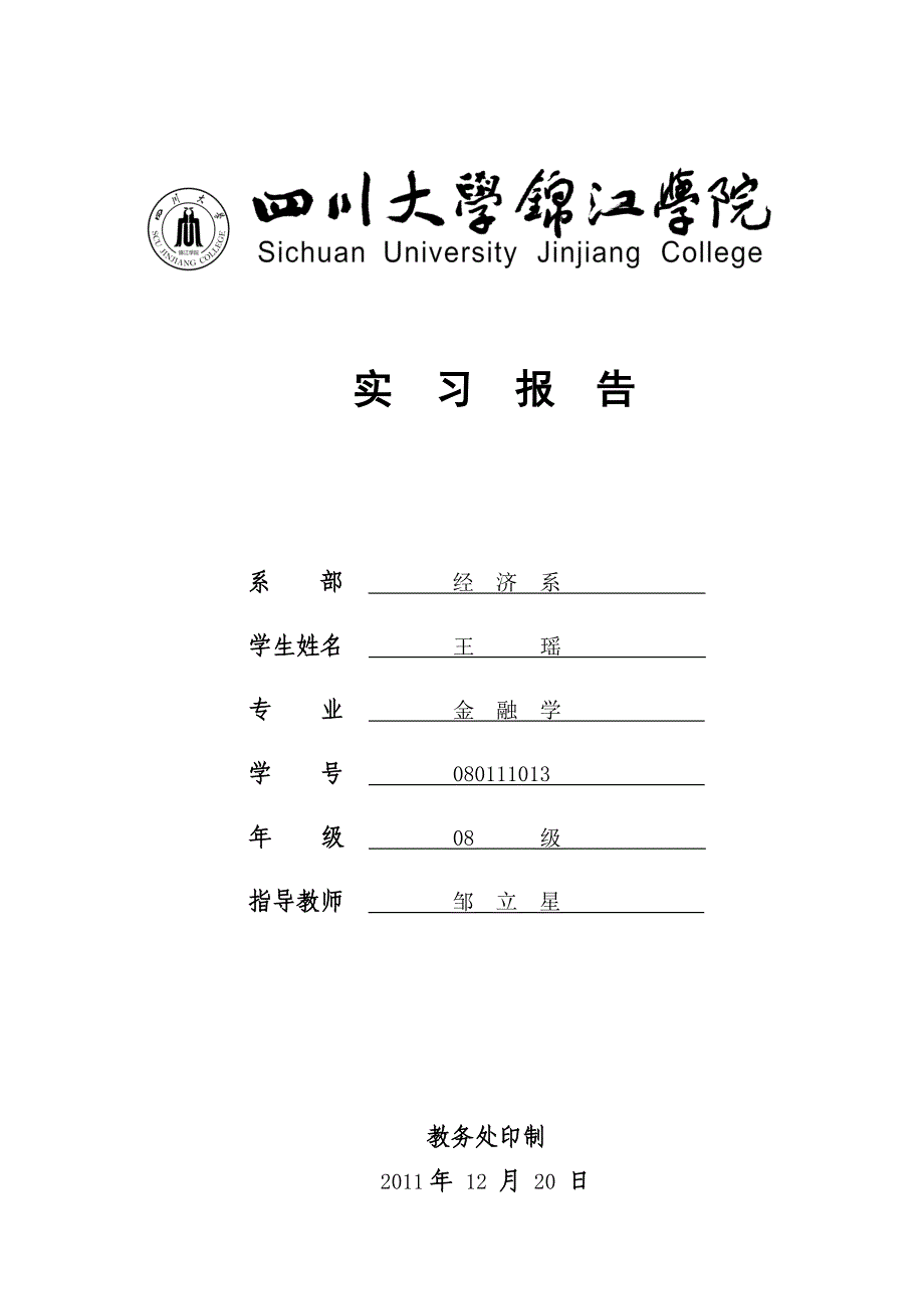 四川大学锦江学院本科毕业实习报告_第1页