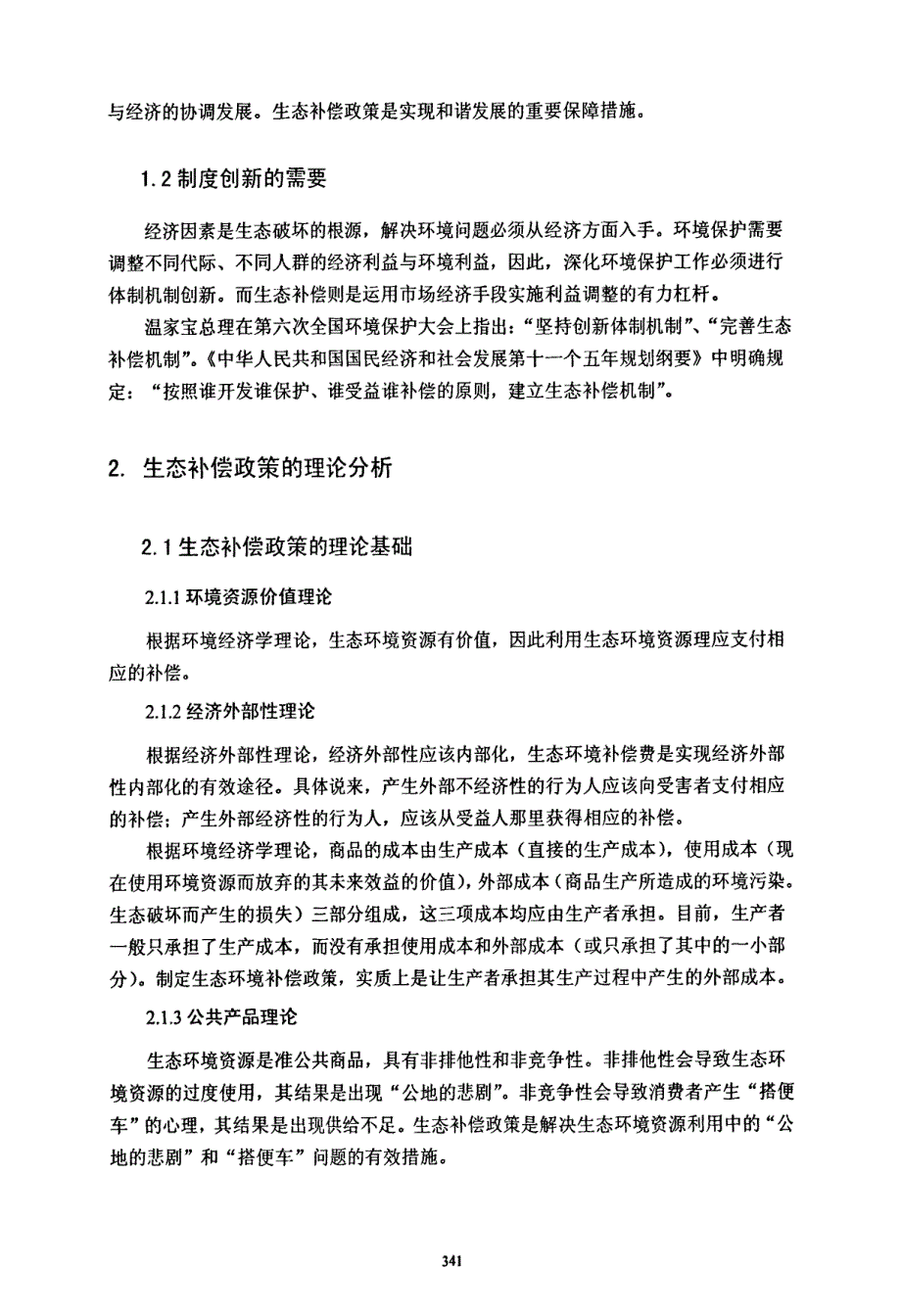 对生态补偿政策的几点思考_第2页