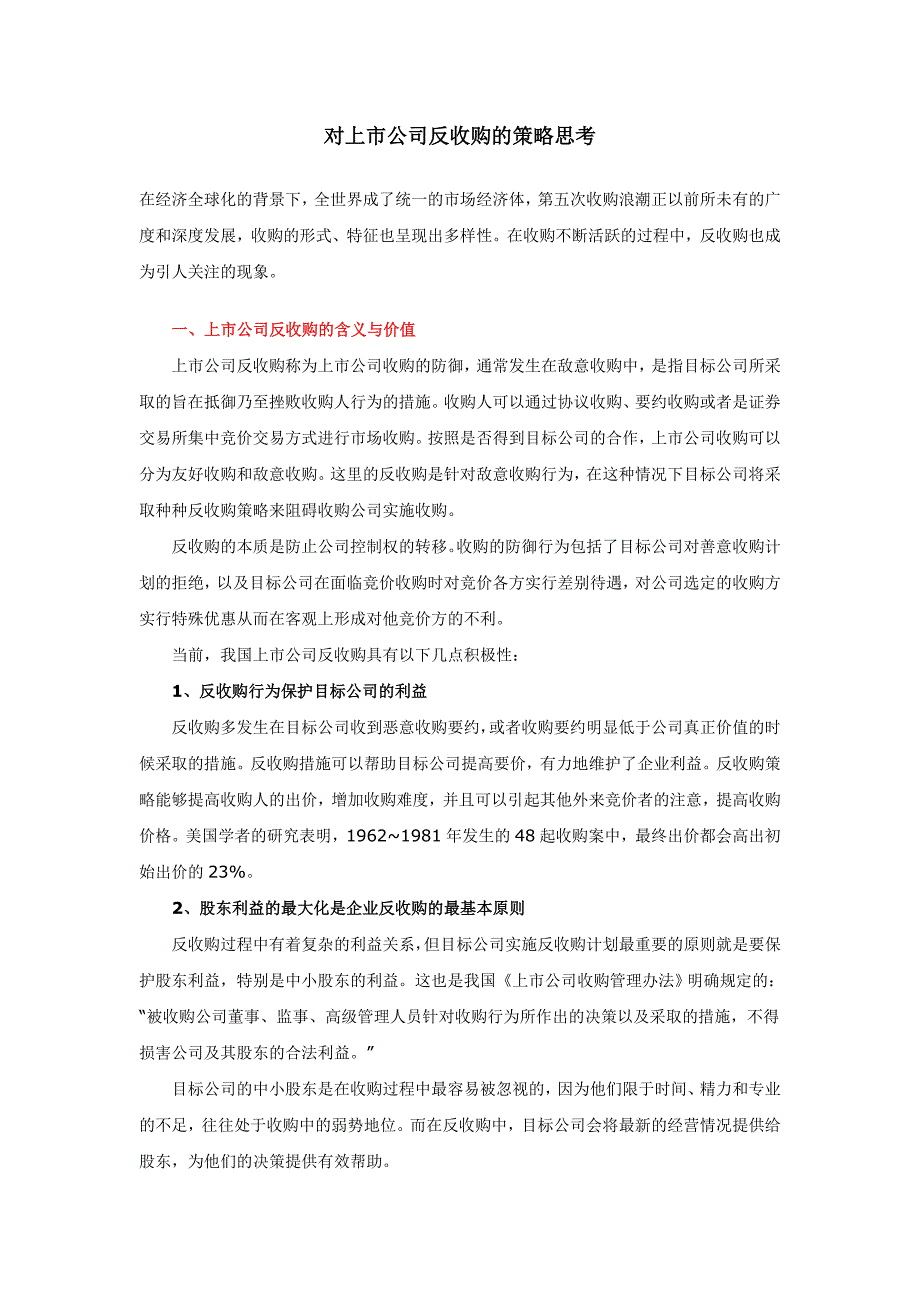 对上市公司反收购的策略思考_第1页