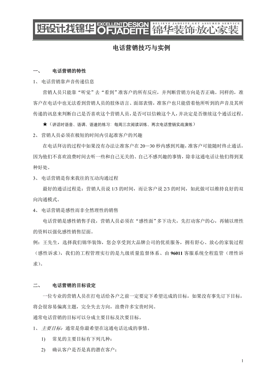 家装电话营销技巧与实例_第1页