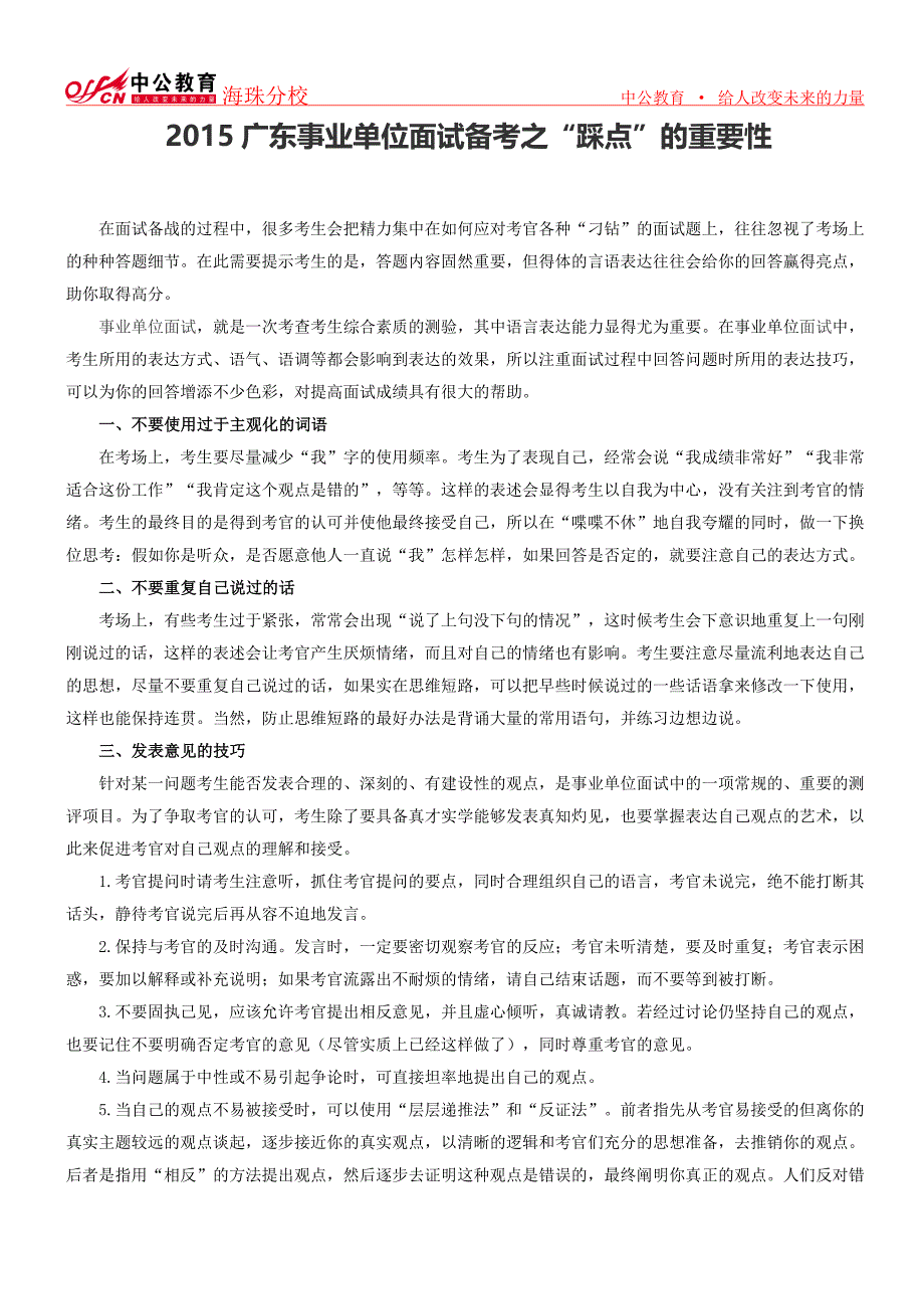 2015广东事业单位面试备考之警惕考官三种谈话陷阱_第1页