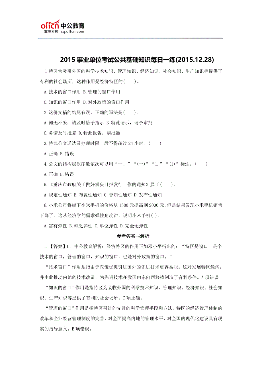 2015事业单位考试公共基础知识每日一练(2015.12.28)_第1页