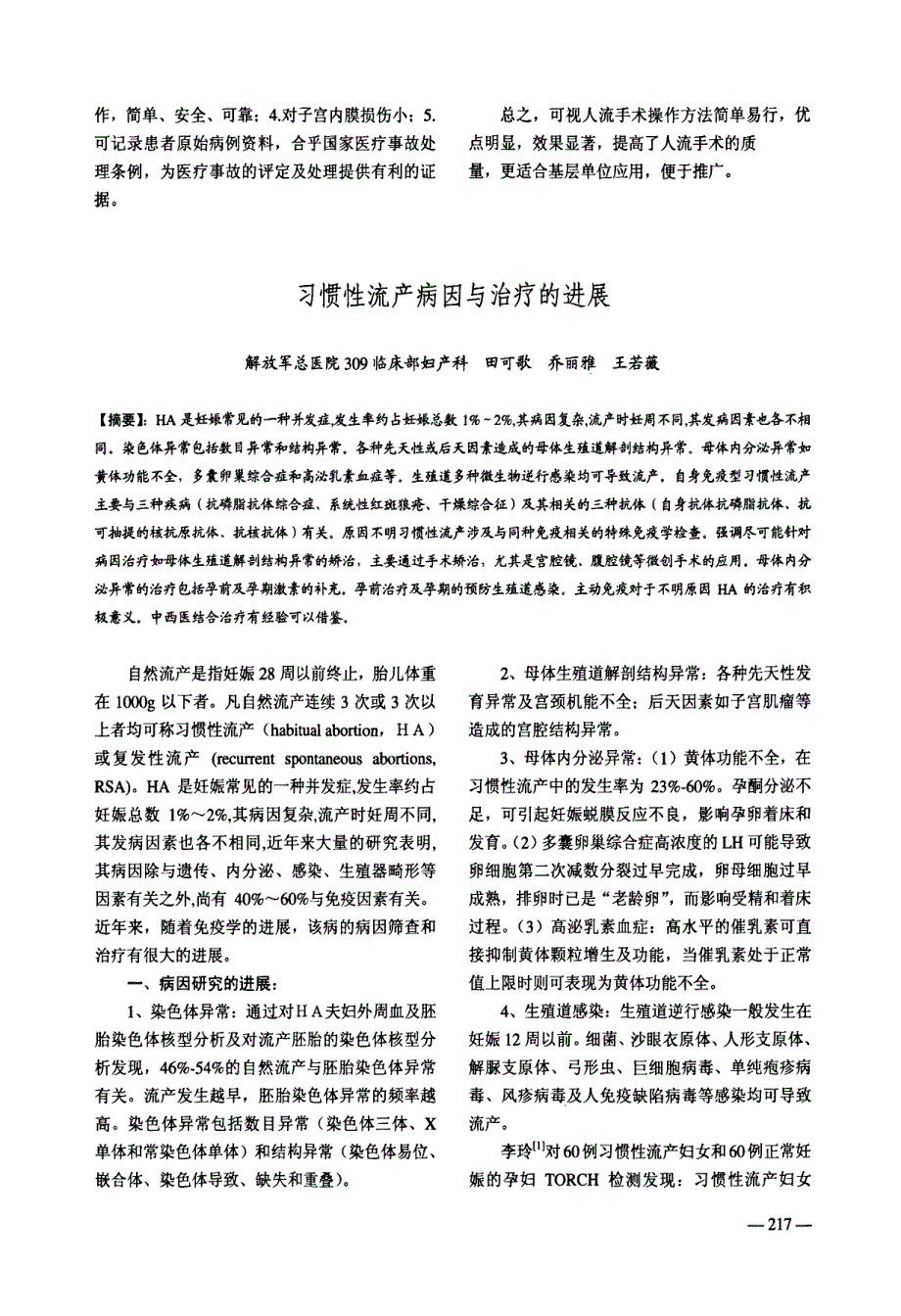 习惯性流产病因与治疗的进展_第1页