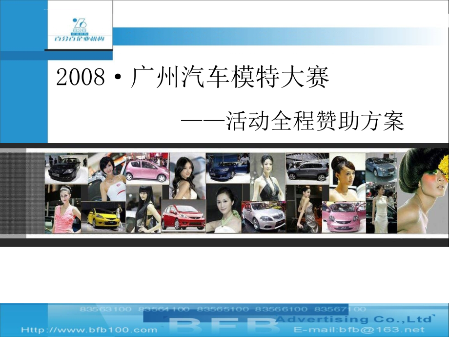 2008年广州汽车模特大赛活动全程赞助方案_第1页