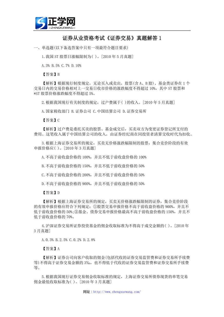 证券从业资格考试《证券交易》真题解答1_第1页