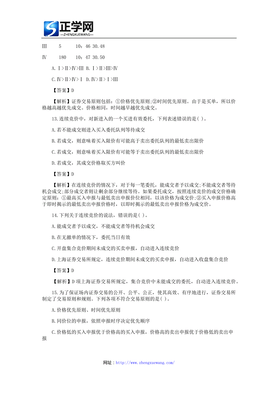 证券从业资格考试《证券交易》真题解答1_第4页