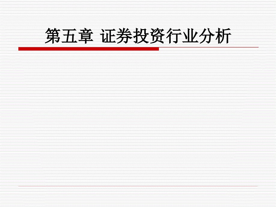 证券投资的行业分析_第1页