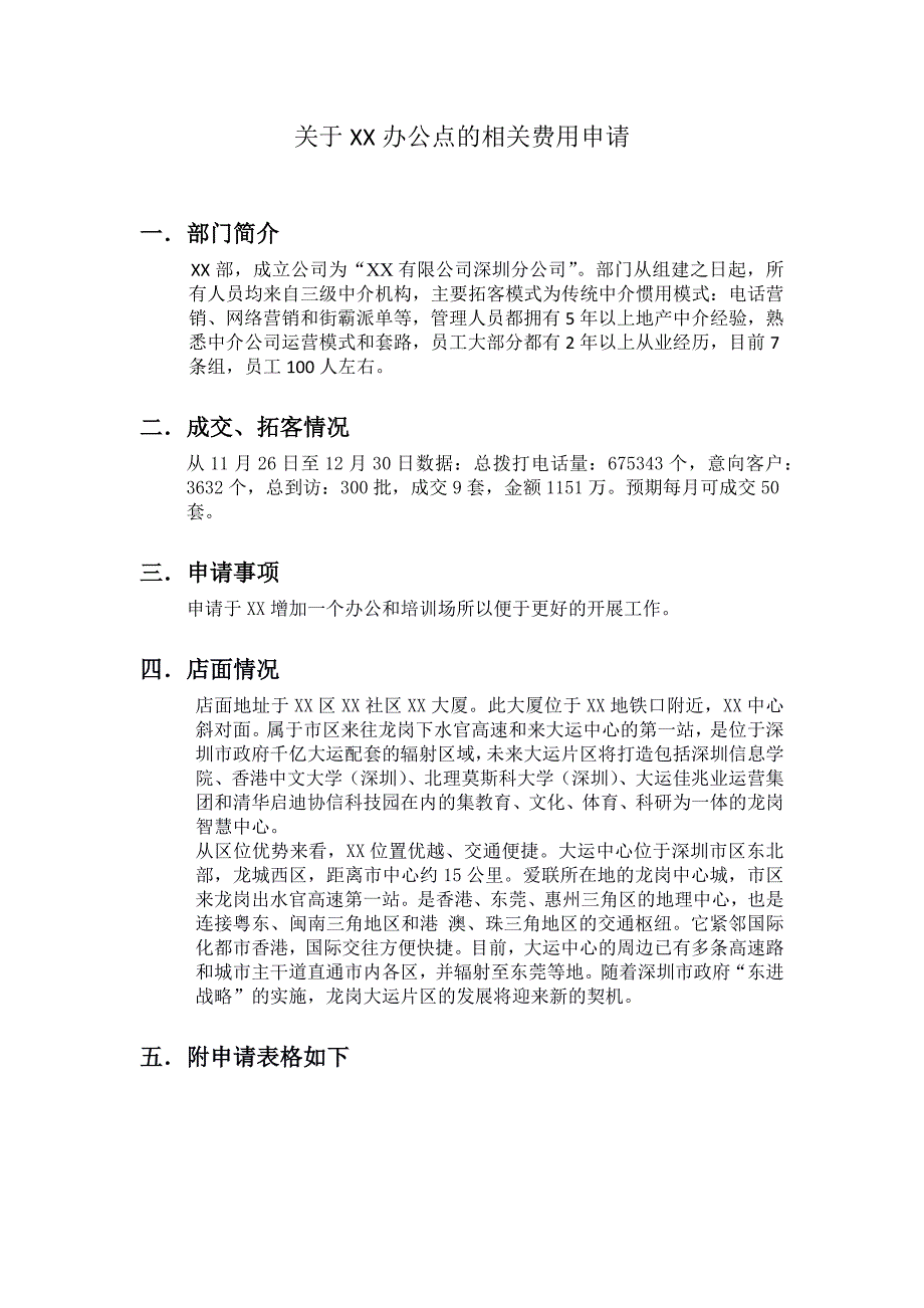 关于XX部办公点的相关费用申请_第1页