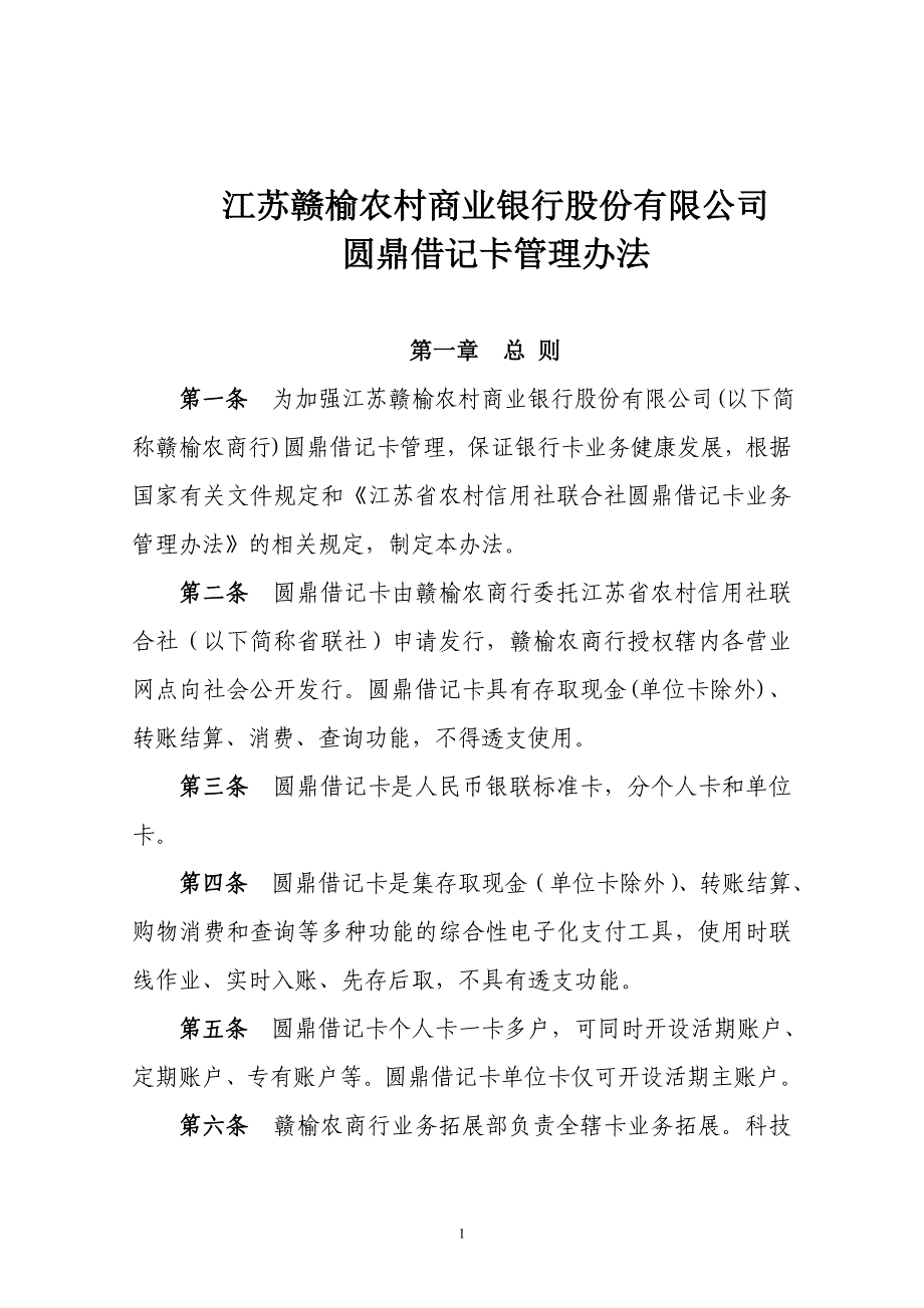 圆鼎借记卡管理办法_第1页