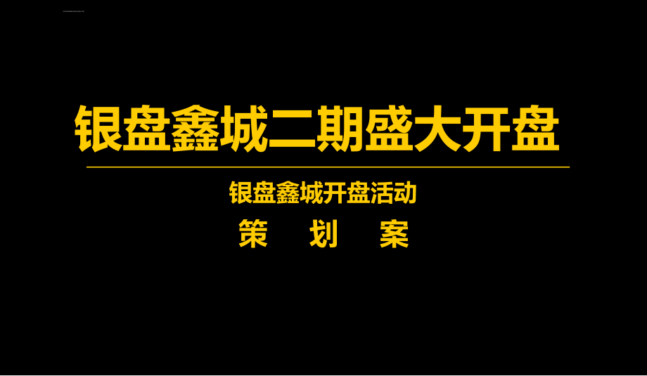 鑫城楼盘房地产项目盛大开盘活动策划案【可编辑开盘活动方案_第1页