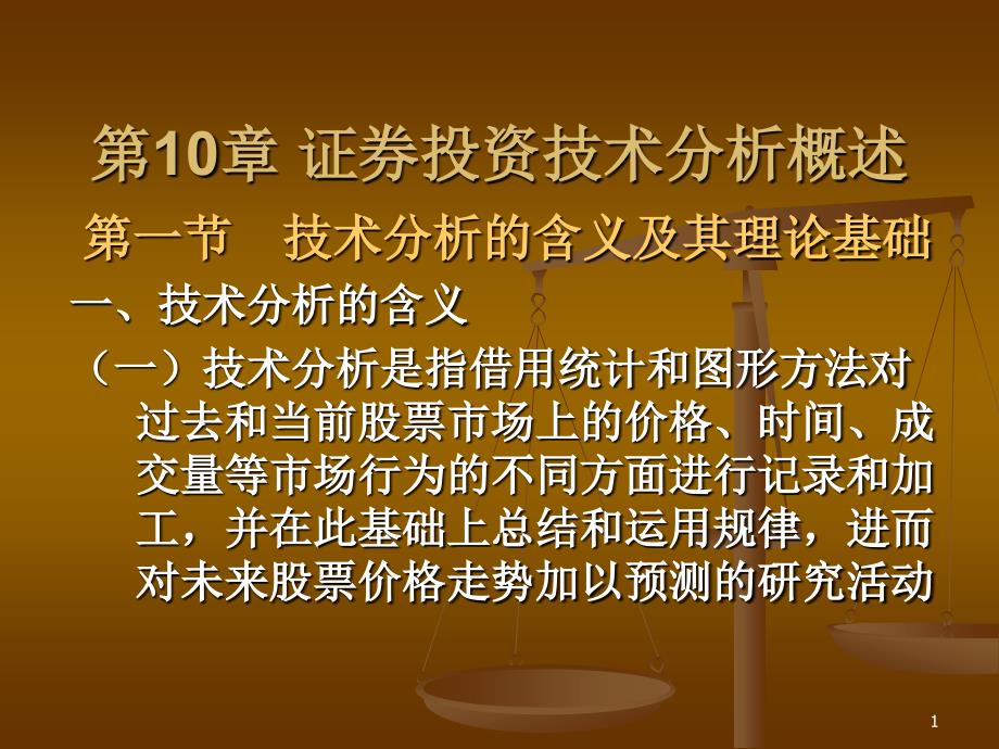 证券投资技术分析概述(1)_第1页