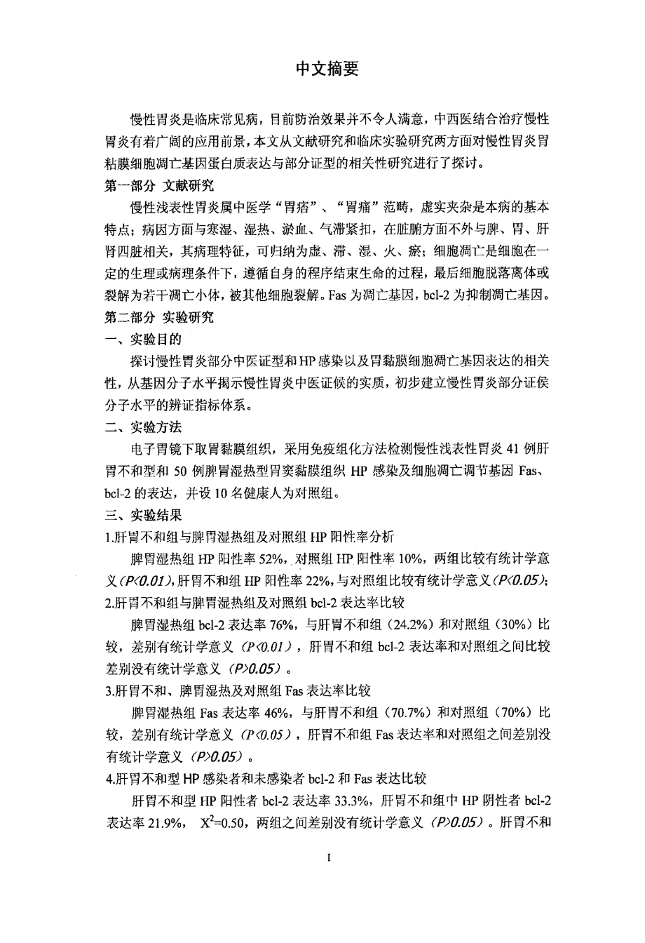 慢性胃炎细胞凋亡基因表达与部分证型相关性初步研究_第2页