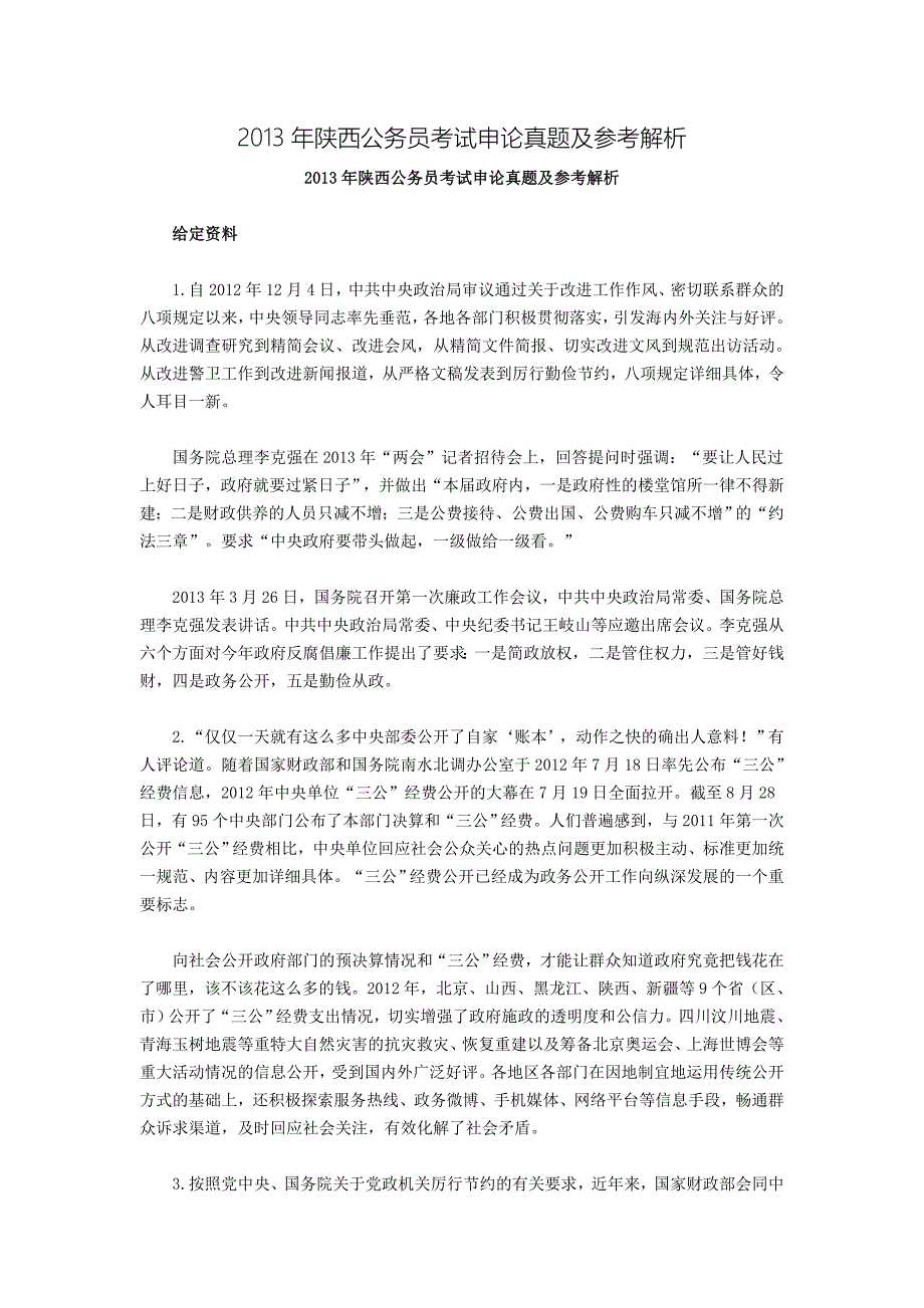 2013年陕西公务员考试申论真题及参考解析_第1页