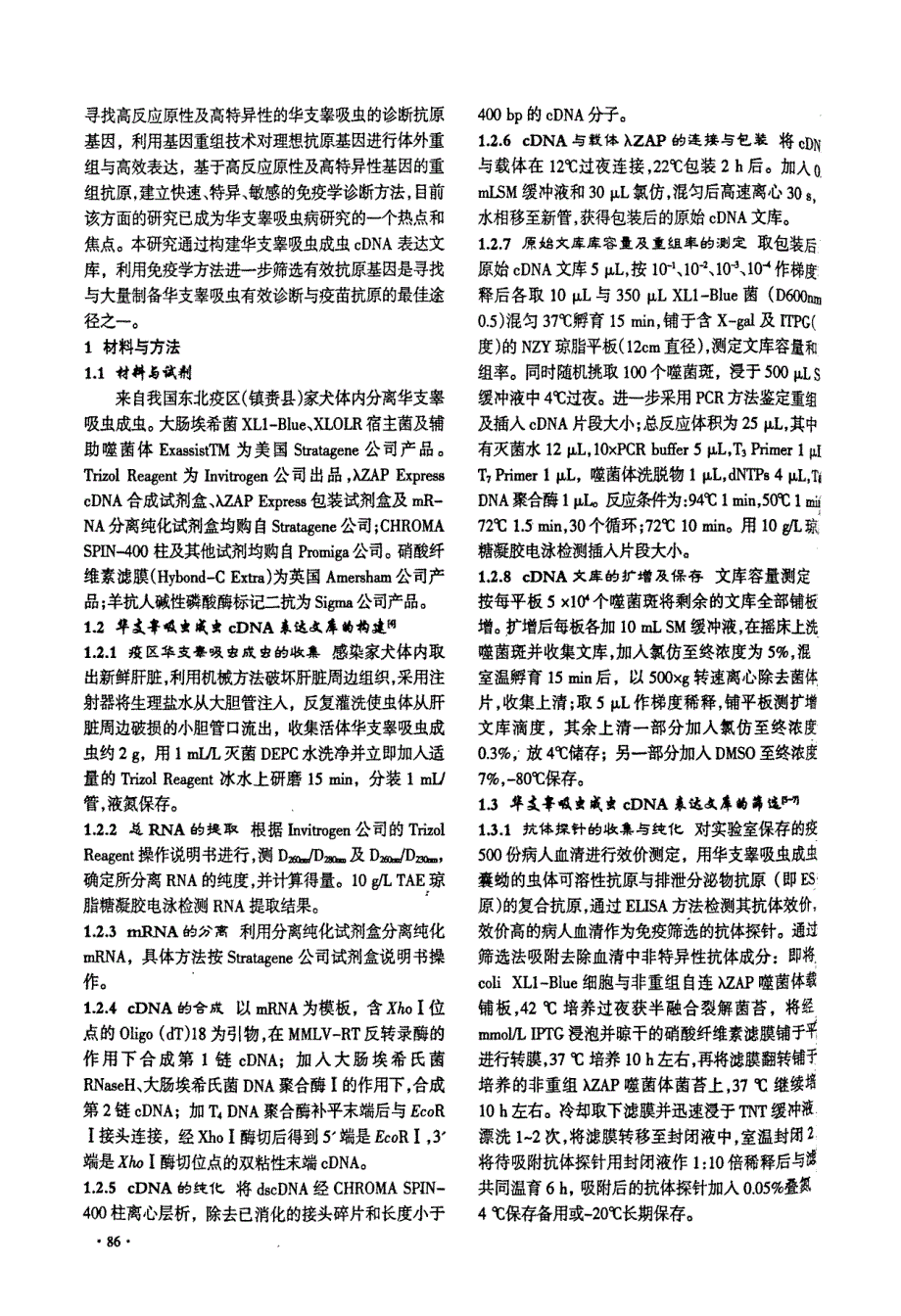 华支睾吸虫成虫cDNA表达文库的构建与筛选_第2页