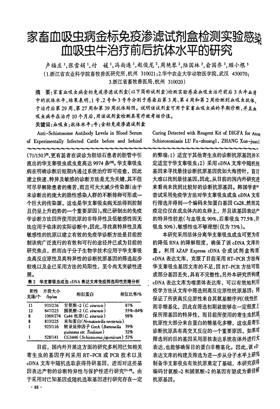 华支睾吸虫成虫cDNA表达文库的构建与筛选_第4页