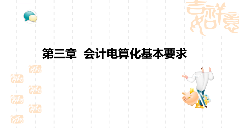 2013会计从业考试重点笔记(电算化3)ppt培训课件_第2页