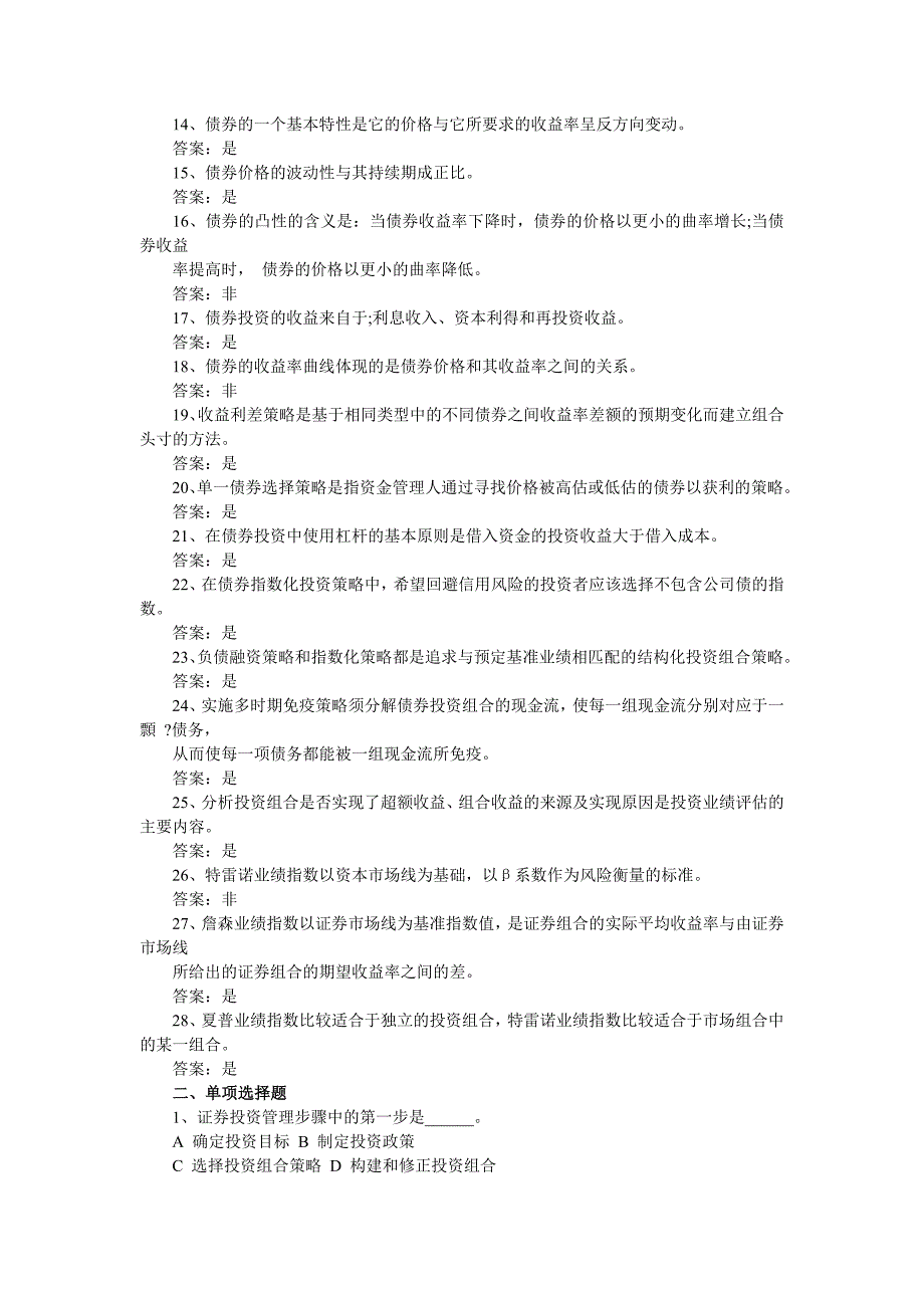 2016年金融学综合：证券投资学试题(10)_第2页